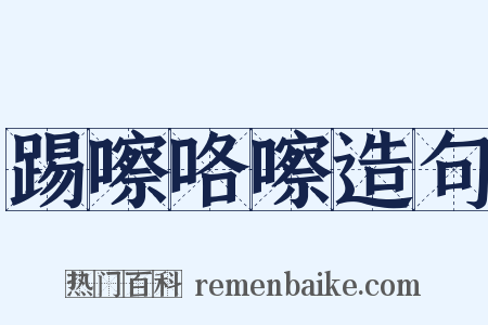 踢嚓咯嚓造句是什么意思的图片